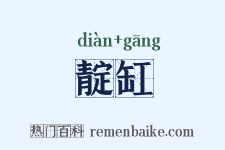 靛缸是什么意思的图片